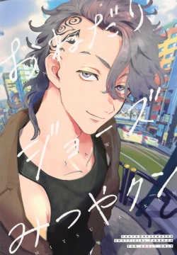 onedarijozumitsuyakun