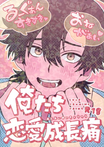 (Shihenkei no Sekai no Michisuji 2) [Genkai Singularity (Nito)] Oretachi Renai Seichoutsuu - LOVE GROWING PAINS (Shiguang Dailiren -LINK CLICK-) cover