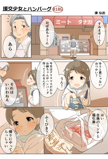 ［湊 なお］援交少女のリョナ漫画【フルカラー8P】 cover