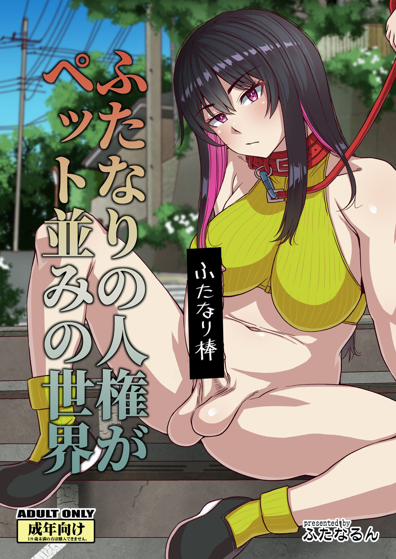 Futanari no Jinken ga Pet Nami no Sekai page 1 full