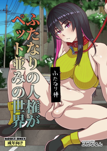 [Futanarun (Kurenai Yuuji)] Futanari no Jinken ga Pet Nami no Sekai [Digital] cover