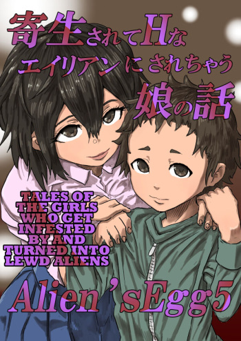[Moheji] Alien's Egg 5 [English] [MegaFagget] cover