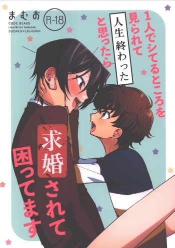 [noir (Mamuo)] 1 nin de shiteru tokoro o mirarete jinsei owatta to omottara kyuukon sarete komattemasu (Code Geass) cover