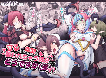 [watashi ga ichiban kawaii(Monota)] Mamorubeki nakama ni osowa re chau kibun tte doudesu ka (wara)?? [digital] cover
