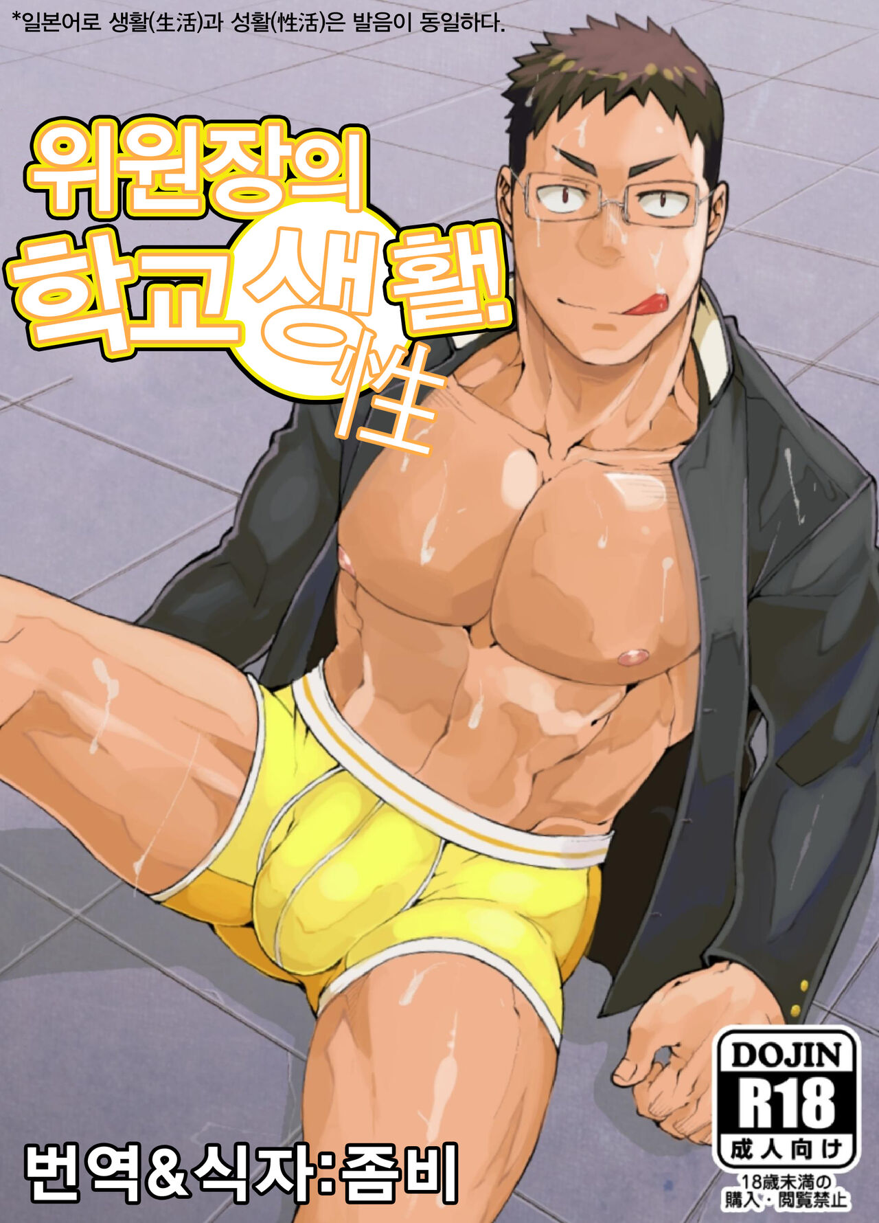 Iinchou no Gakuen Seikatsu! | 위원장의 학교생활! page 1 full