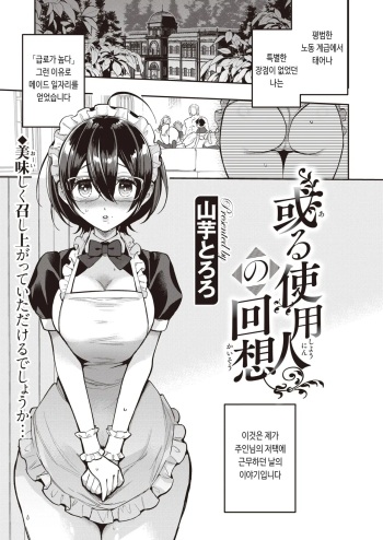 [Yamaimo Tororo] Aru Shiyounin no Kaisou | 어떤 하인의 회상 (COMIC Kairakuten BEAST 2023-01) [Korean] [Digital] cover