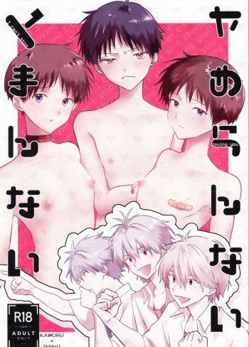 (Kimi to no Rendan 22) [delta. (Sakurai Tsubaki)] Yamerannai Tomannai (Neon Genesis Evangelion) [English] [Dosweeg] cover