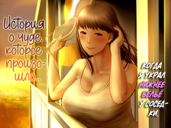 Tonari no Onee-san no Shitagi o Nusundara Kiseki ga Okita Hanashi o Shiyou | История о чуде, которое произошло, когда я украл нижнее белье у соседки