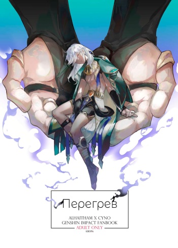[KB0196] Overheat (Genshin Impact) [Russian] [Digital] cover