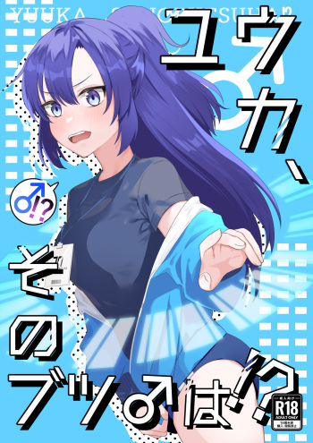 [Yamaimo Seizou (Yamaimo)] Yuuka, Sono Butsu Wa!? (Blue Archive) [Digital] cover