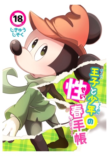 [Jikyuu Jisoku (b)] Ouji to  Shounen no Seishun  Techou [Digital] cover