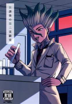 Hōkago no dai ni jikken-shitsu