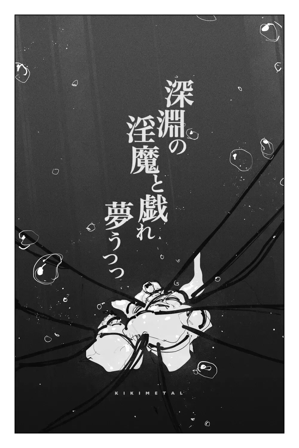 #03MarineMirage + Bad end... page 8 full