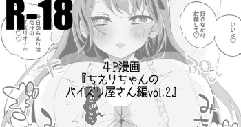 [りんごくらぶ] ちえりちゃんのパイズリ屋さん編vol.2 (花京院ちえり) cover