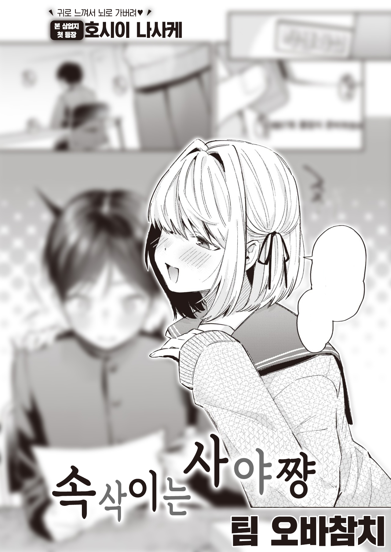 Sasayaku Saya-shan - Whispering SAYA-chan | 속삭이는 사야 쨩 page 1 full