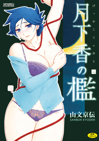 [Sanbun Kyoden] Gekkakou no Ori Ni [Digital] cover