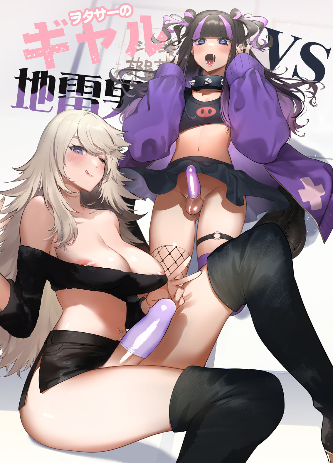 Wotasa no Gyaru VS Jirai Otoko | Otaku Gyaru VS Toxic Boy page 1 full