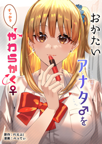 [TSF no F (Betty)] Okatai Anata o Sukkari Yawarakaku [English] [Guestoid] cover