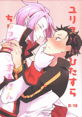 [Usagorilla-kun (Yuiko)] JuliSuba ga Hitasura ChuChu Shiteru Hon (Re:Zero kara Hajimeru Isekai Seikatsu) cover