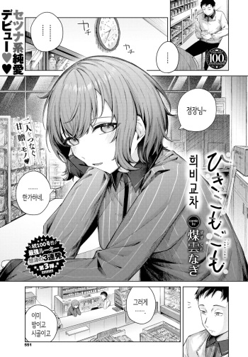 [Susukumo nagi] Hiki Komogomo | 희비교차 (COMIC BAVEL 2023-08) [Korean] [Digital] cover