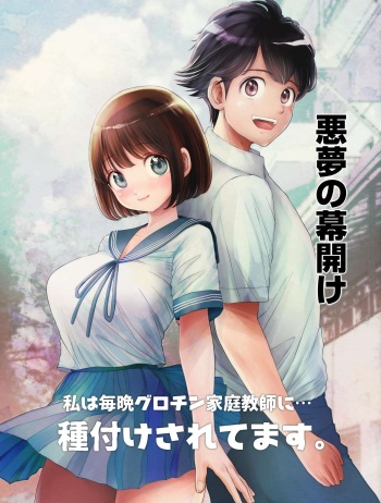 [Toropucchi] Watashi wa Maiban Guro Chin Katei Kyoushi ni... Tanetsuke Saretemasu. 0 [English] [Fated Circle] cover