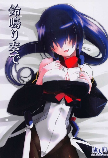 (Dai 20 Kai Chikashiki Shinkou no Tame no Doujinshi Kouzu Kai) [Koori Ame (Hisame Genta)] Suzu Nari Kanade (Kyoukai Senjou no Horizon) cover