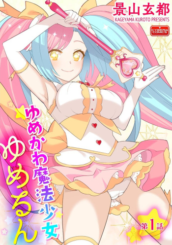 [Kageyama Kuroto] Yumekawa Mahou Shoujo Yumerun Ch. 1 [Decensored] {Hennojin} [Digital] cover