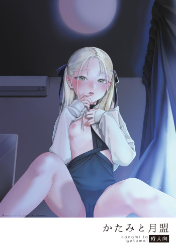 [smooth (Nakamura Kuzuyu)] Katami to Getsumei [Digital] cover