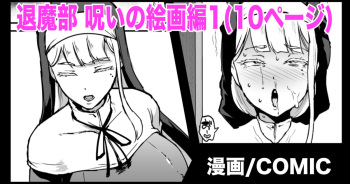 [煌野一人] 退魔部S3 呪いの絵画編１ cover