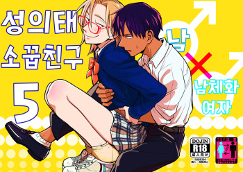 [Toyoko Daisyouten (Yamada Kintetsu)] Seigitai Osananajimi 5 | 성의태 소꿉친구 5 [Korean] [Digital] cover