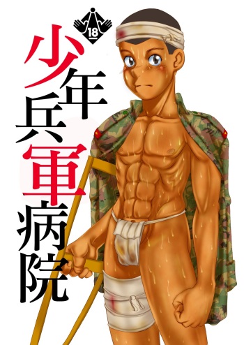 [BoysAsia (Fukihara Mitsuru)] Shōnenhei San Shu Sōshūhen [Digital] cover