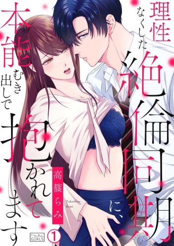 [Takashino Rami] Risei Naku Shita Zetsurin Douki ni, Honnou Mukidashi de Dakaretemasu 1-2 cover