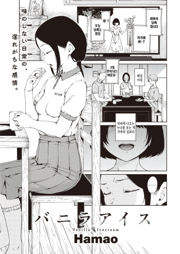 [Hamao] vanilla icecream (COMIC Kairakuten 2023-07) [Korean] cover