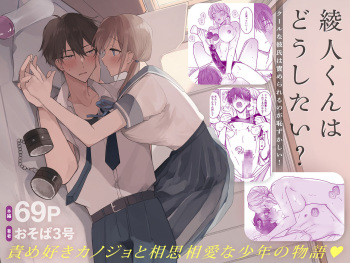 [Osoba 3-gou] Ayato-kun wa Doushitai? ~Cool na Kareshi wa Semerareru no ga Hazukashii!~ cover
