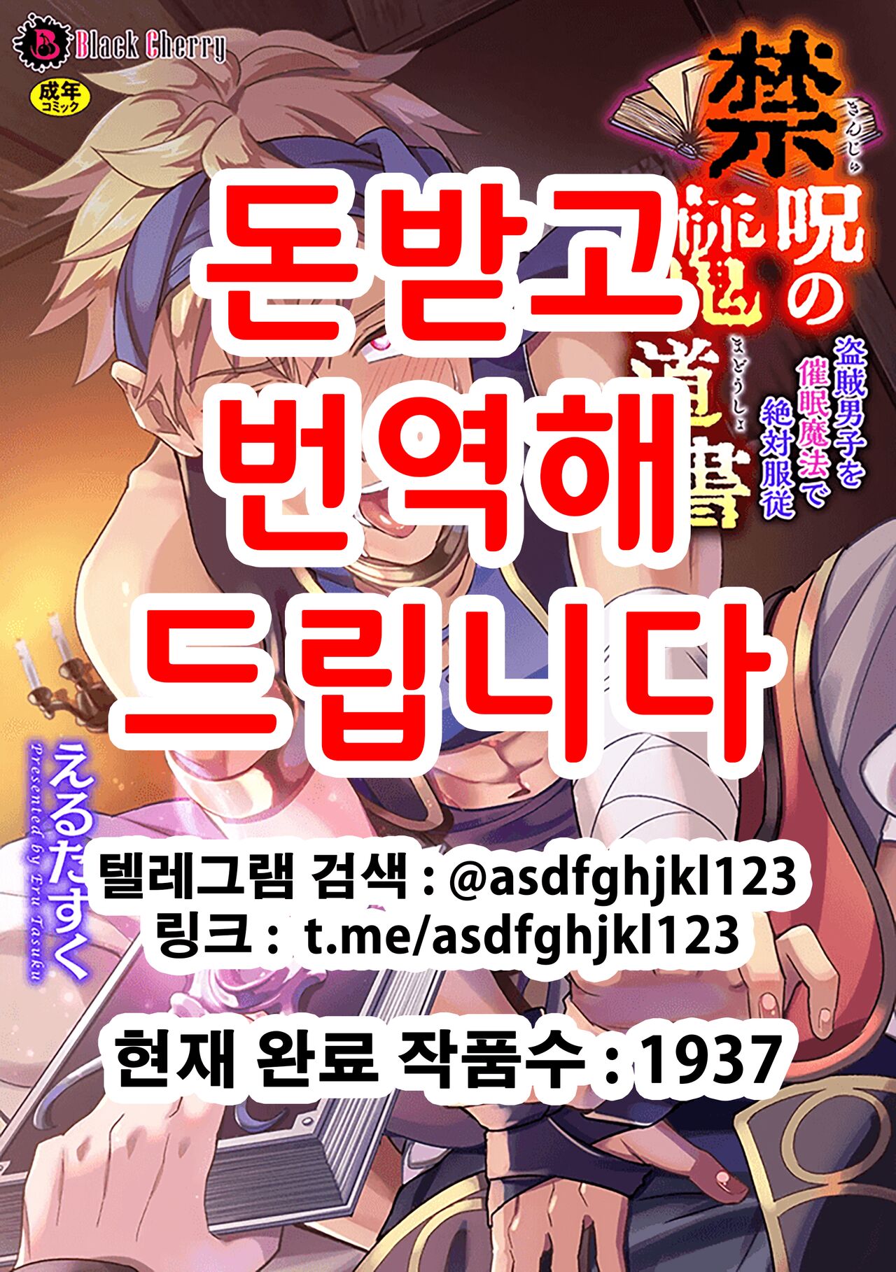 Kinju no Madousho Touzoku Danshi o Saimin Mahou de Zettai Fukujuu | 금주의 마도서 1 도적남자를 최면마법으로 절대복종 page 1 full