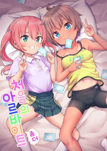 [Shiitake Nouen (kanabun)] Hajimete no (Motto) Arbeit | 처음의 (좀 더) 아르바이트 [Korean] cover