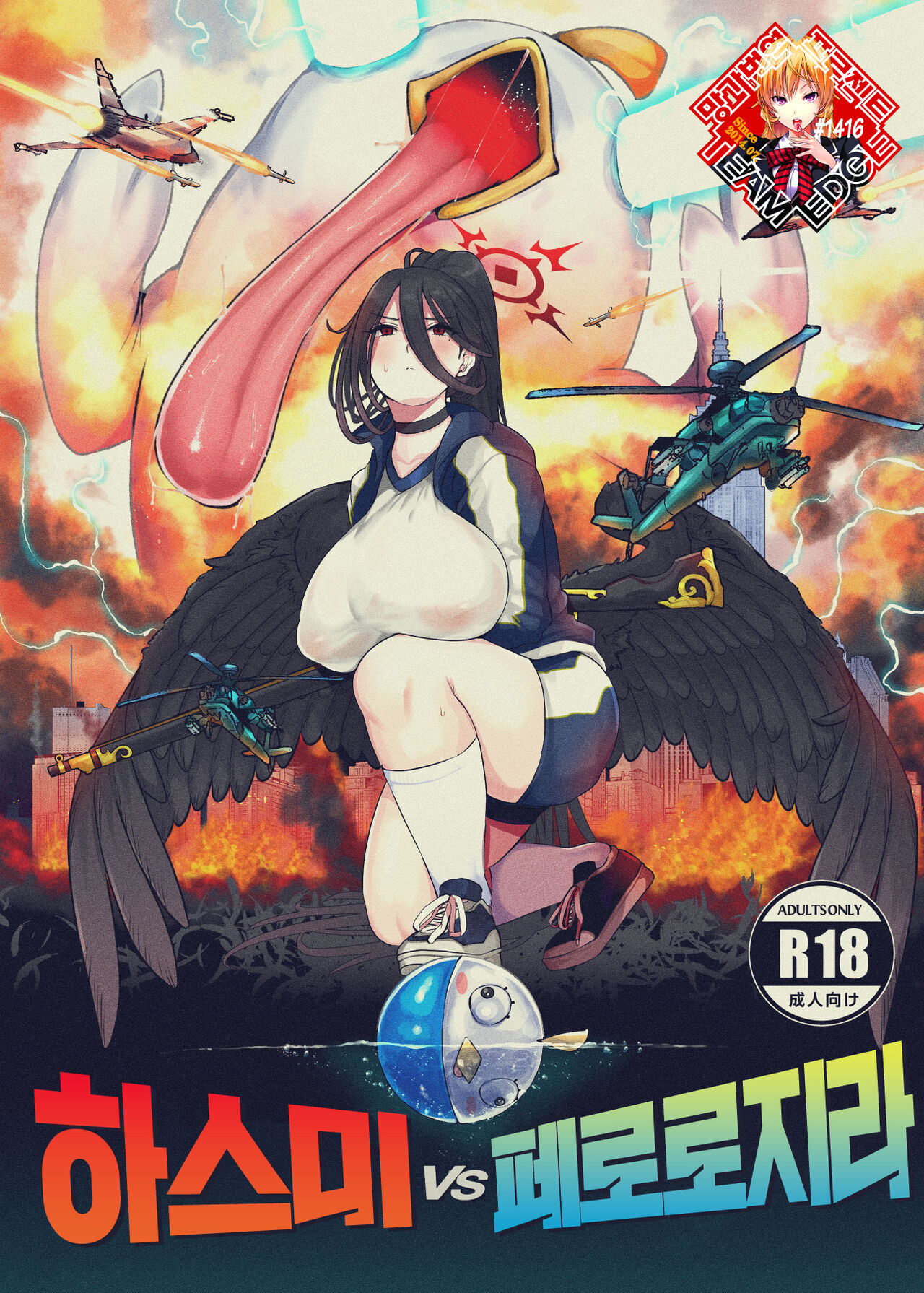 Hasumi vs Perorodzilla | 하스미vs페로로지라 page 1 full