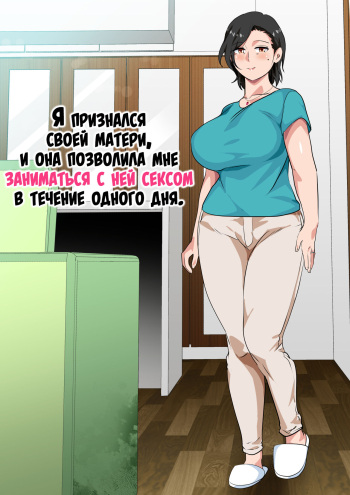 [Circle Spice] Hahaoya ni Kokuhaku Shitara Ichinichi dake Sex o Sasete Kureta Hanashi | Я признался своей матери, и она позволила мне заниматься с ней сексом в течение одного дня [Russian] [LegOsi] cover