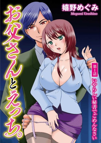 [Ureshino Megumi] Otou-san to Ecchi. 1-6 cover