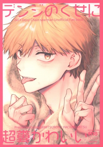 [Hachimitsuron (Hachinomitsu)] Denji no kuse ni chou kuso kawaii (Chainsaw Man) cover