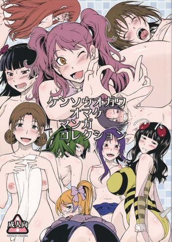 [Kensoh Ogawa (Fukudahda)] Kensou Ogawa Omake Manga Collection (Various) cover