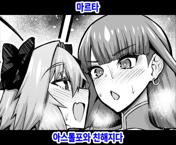 [Ankoman] Martha, Astolfo to Nakayoku Naru | 마르타 아스톨포와 친해지다 (Fate/Grand Order) [Korean] cover