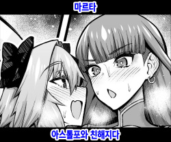 Martha, Astolfo to Nakayoku Naru | 마르타 아스톨포와 친해지다