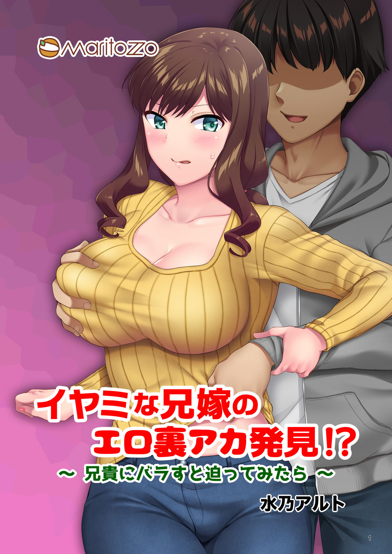 イヤミな兄嫁のエロ裏アカ発見！？ 〜兄貴にバラすと迫ってみたら〜 page 1 full