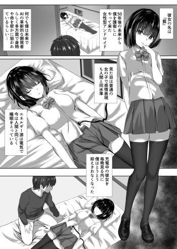 充電中アンドロイドの彼女は無防備? cover