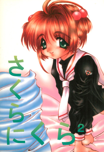 [Elise House (Tsurusato Yuu)] Sakura ni Kura 2 (Cardcaptor Sakura) cover