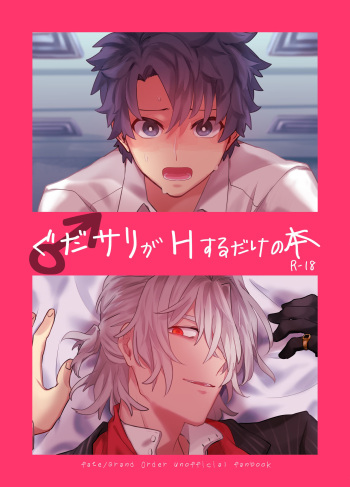 [Wiissu. (Kimidori)] GudaSali ga H Suru Dake no Hon ♂ (Fate/Grand Order) [Digital] cover