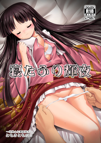 [Yosutebito na Mangakaki (Tomoki Tomonori)] Netafuri Kaguya (Touhou Project) [Spanish] [Digital] cover