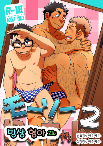 [Maru Tendon (Ei)] Mousou Nii-chan 2 | 망상 형아 2 [Korean] [매우메우] [Digital] cover