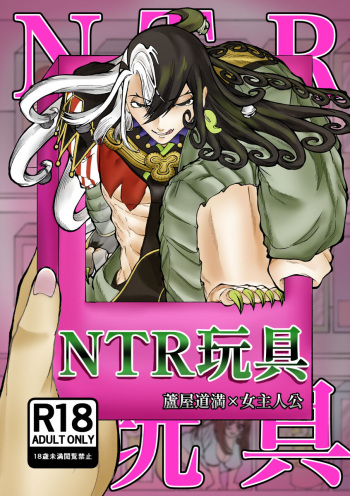 [Yamamoto-san] NTR Omocha (Fate/Grand Order) [Digital] [Sample] cover